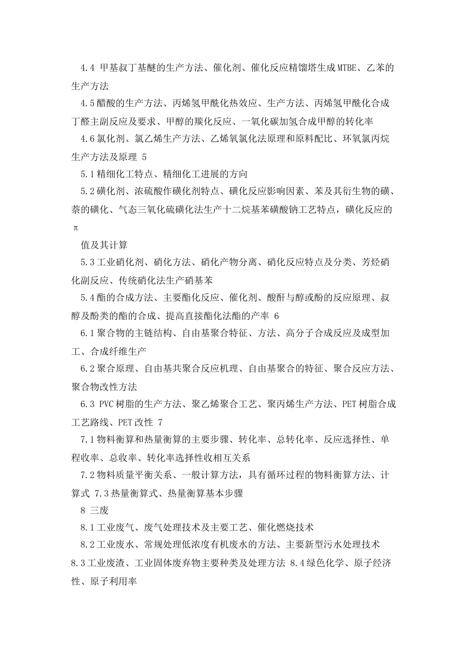 化工工艺学课程总结及复习_第2页