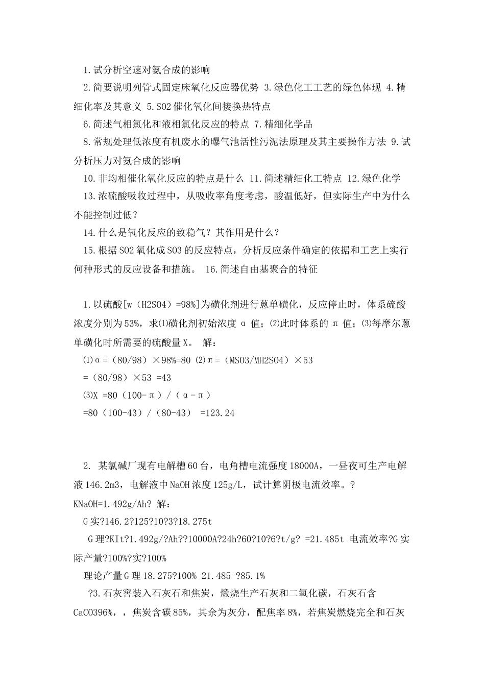 化工工艺学课程总结及复习_第3页