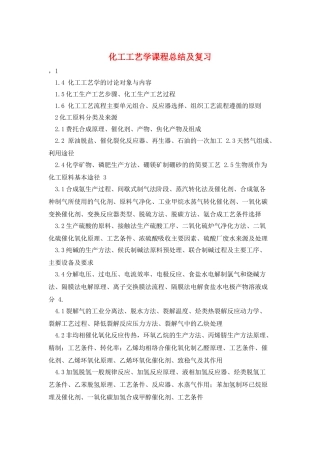 化工工艺学课程总结及复习