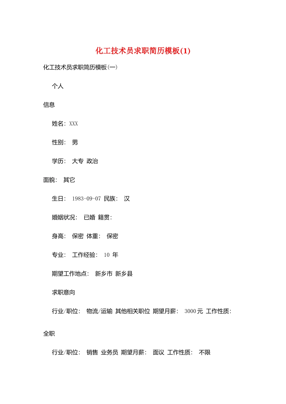 化工技术员求职简历模板(1)_第1页