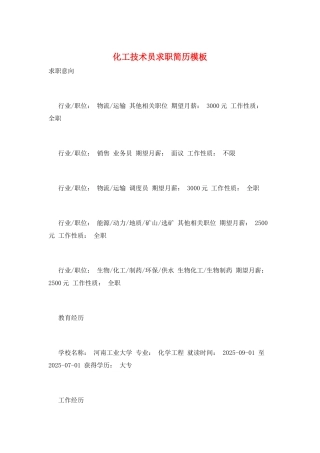 化工技术员求职简历模板