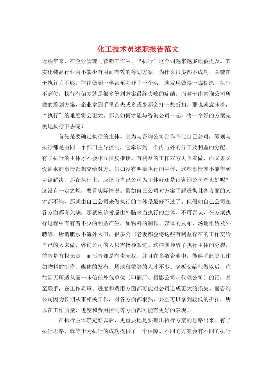 化工技术员述职报告范文_第1页