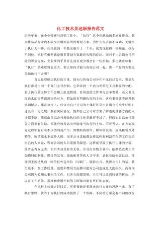 化工技术员述职报告范文