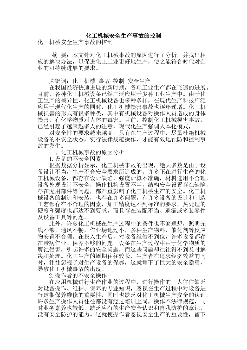 化工机械安全生产事故的控制_第1页