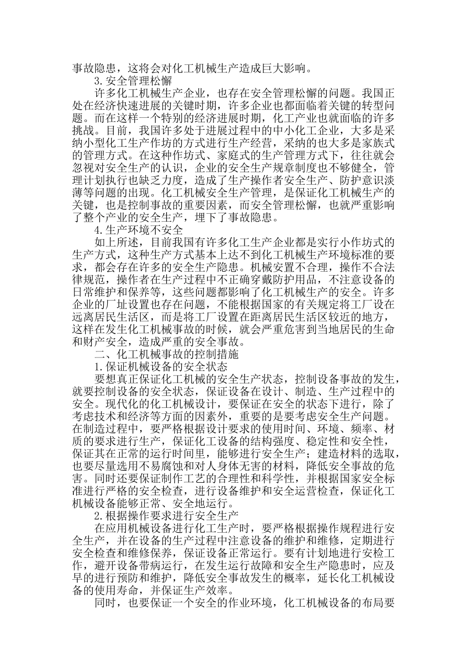 化工机械安全生产事故的控制_第2页