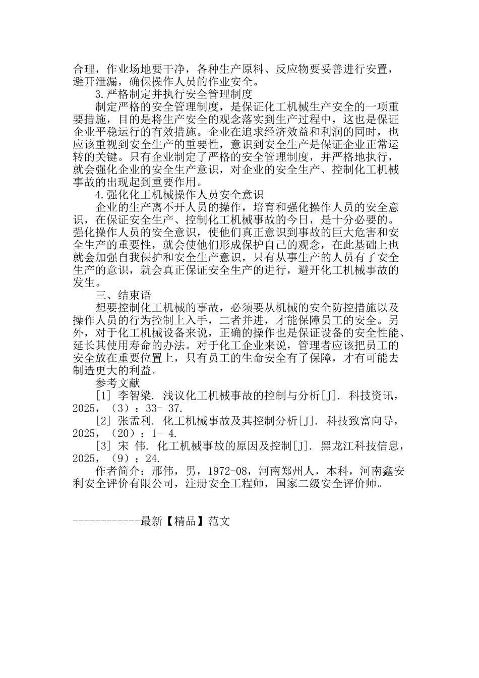 化工机械安全生产事故的控制_第3页