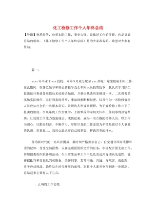 化工检修工作个人年终总结