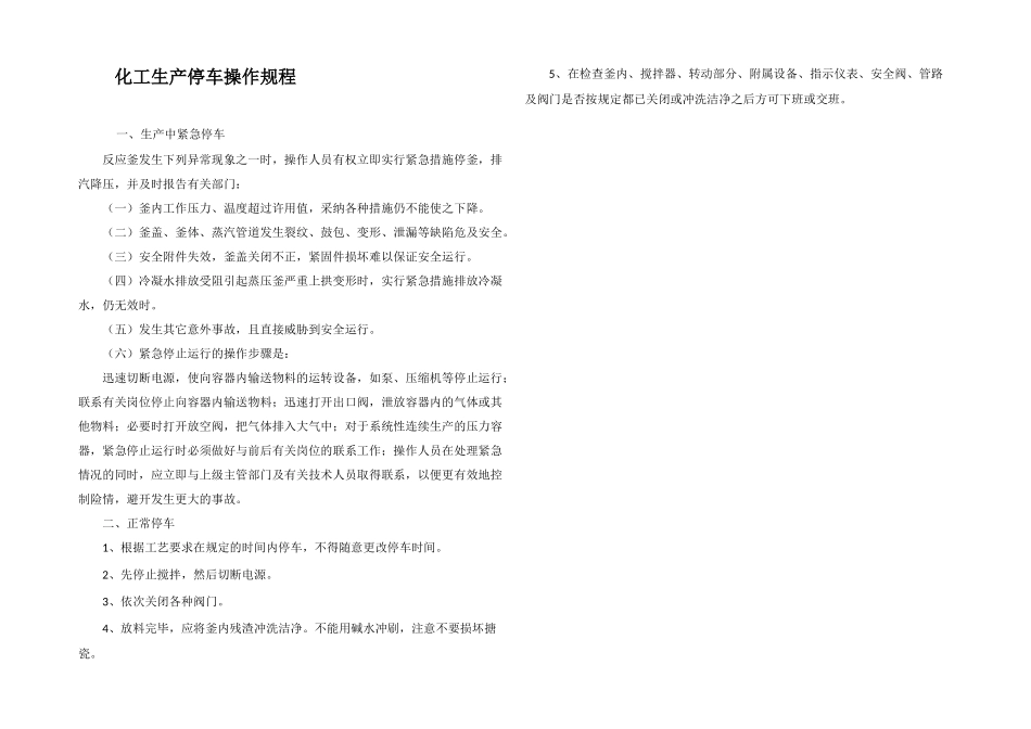 化工生产停车操作规程_第1页