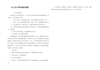 化工生产停车操作规程