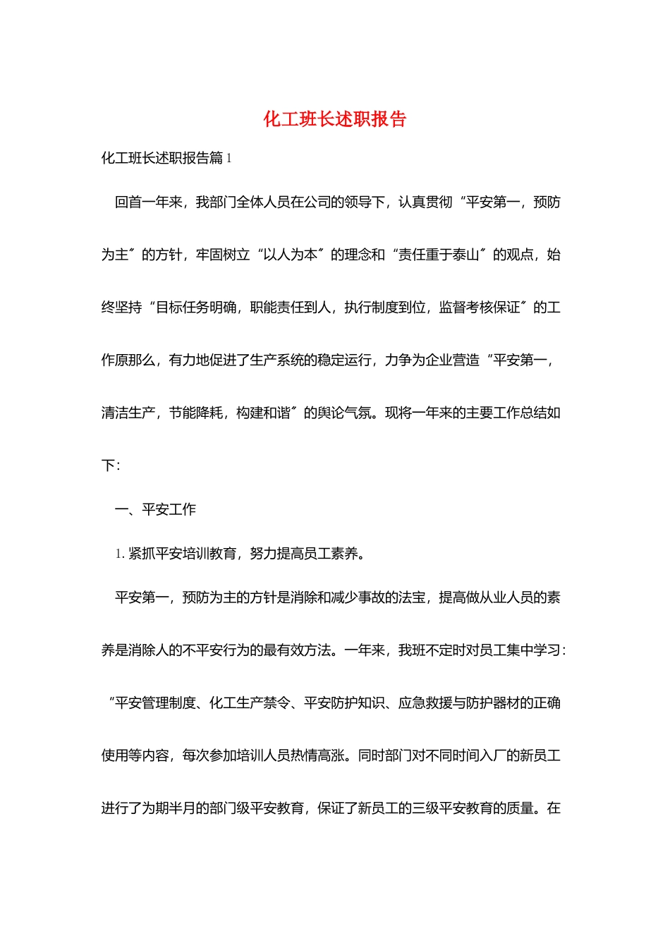 化工班长述职报告_第1页