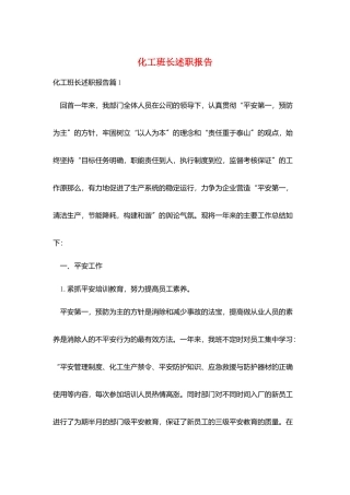 化工班长述职报告