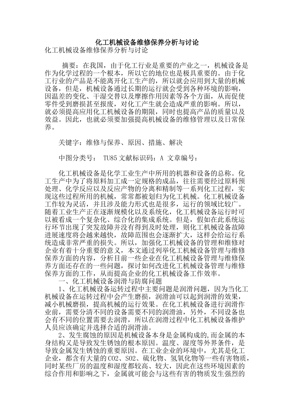 化工机械设备维修保养分析与研究_第1页