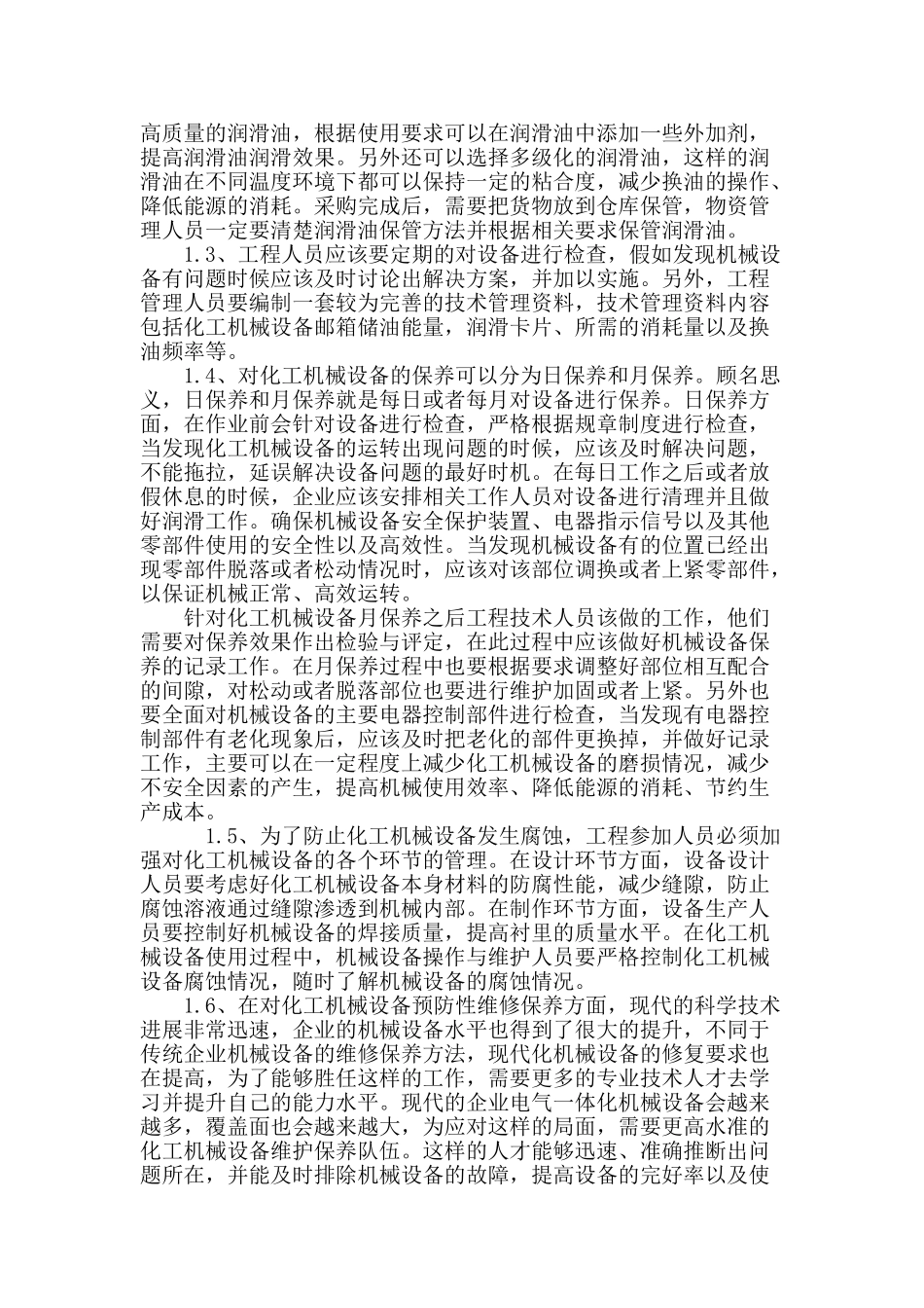 化工机械设备维修保养分析与研究_第3页