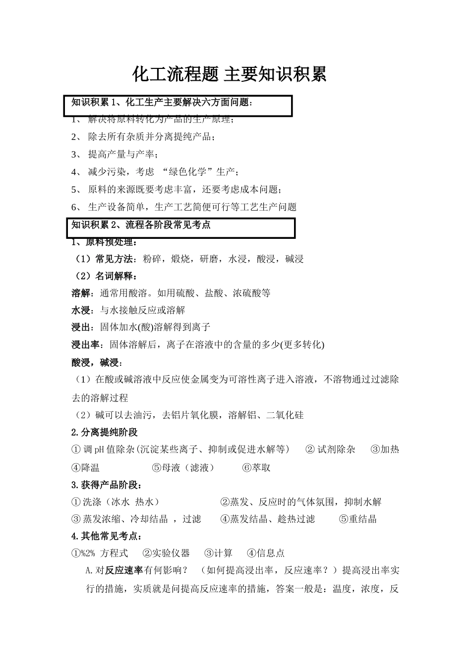 化工流程知识点_第1页