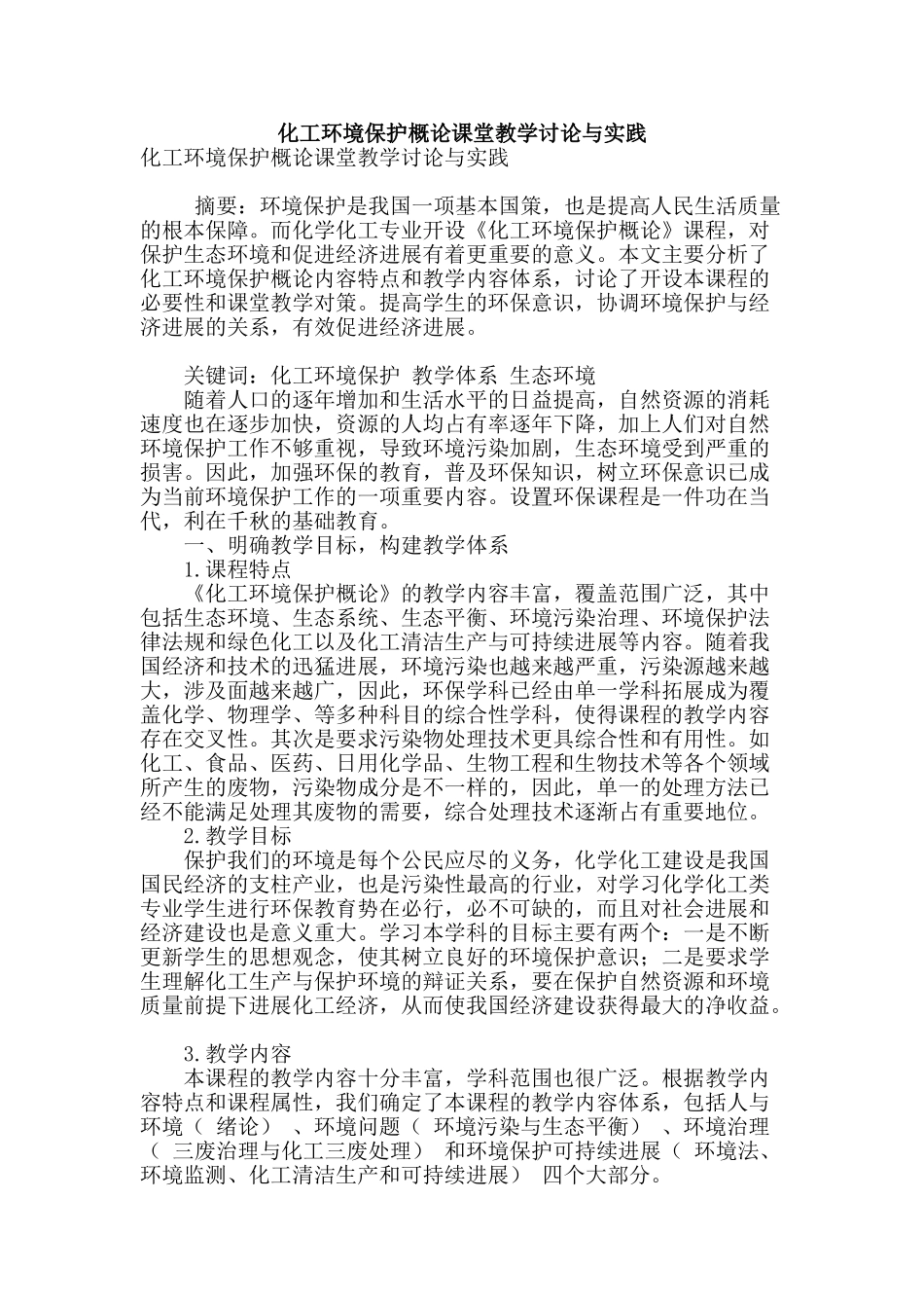 化工环境保护概论课堂教学研究与实践_第1页