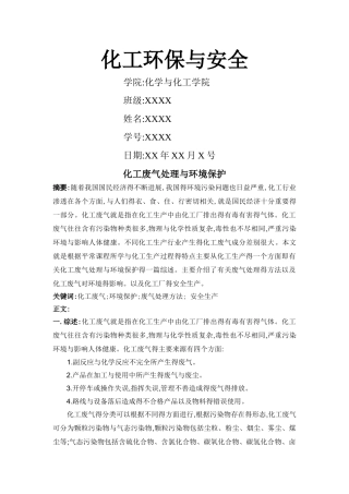化工环保与安全