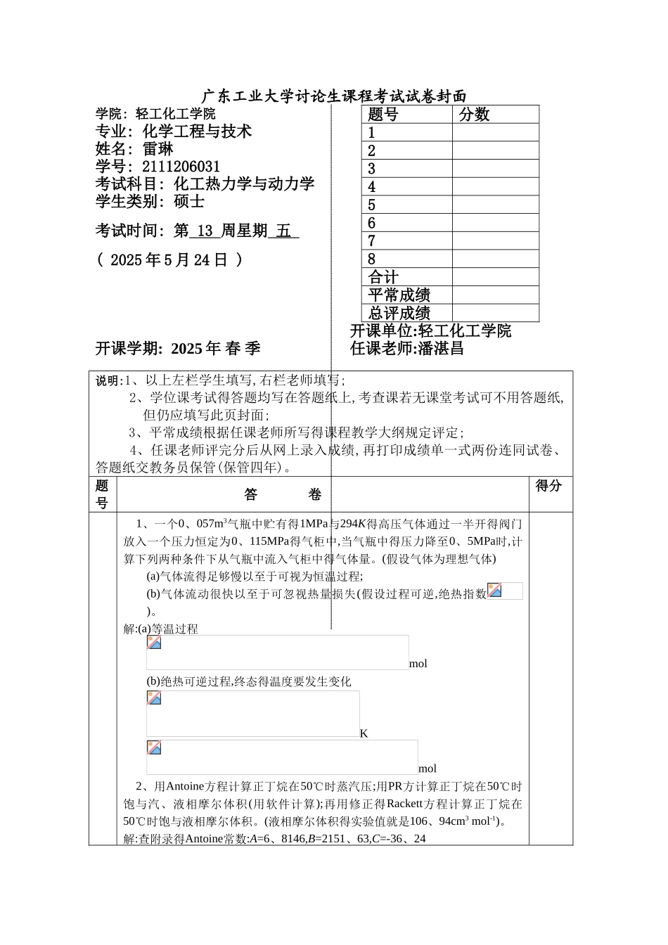 化工热力学试卷答案_第1页