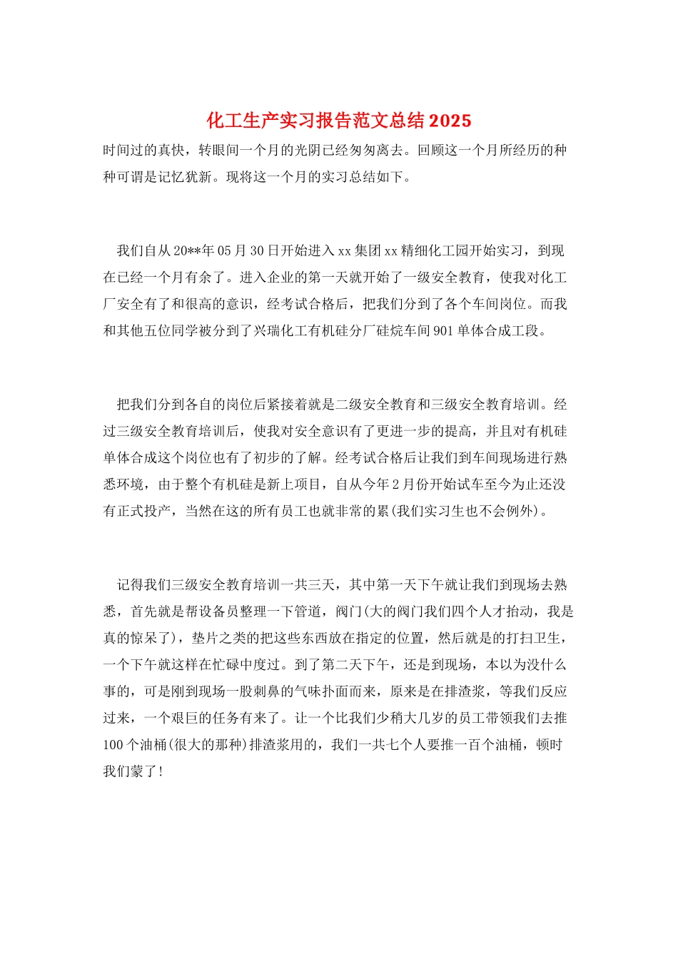 化工生产实习报告范文总结2025_第1页
