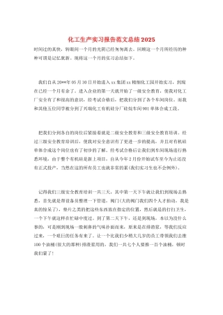 化工生产实习报告范文总结2025