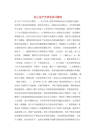 化工生产大学生实习报告