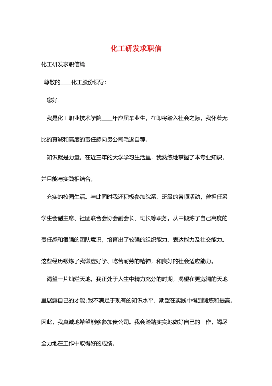 化工研发求职信_第1页