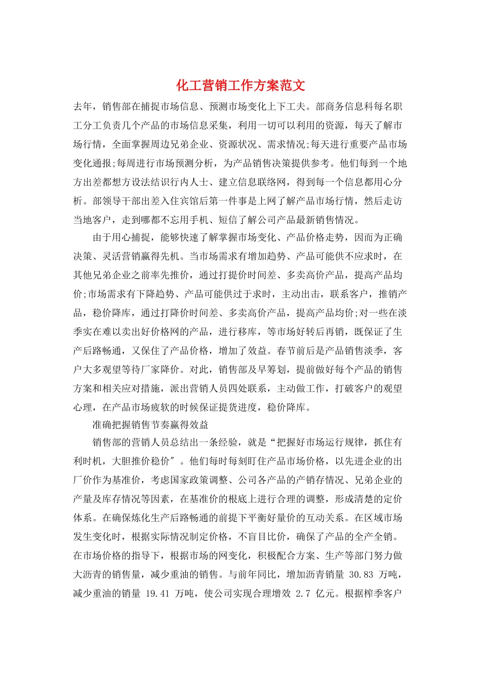 化工营销工作计划范文_第1页