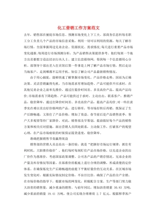 化工营销工作计划范文