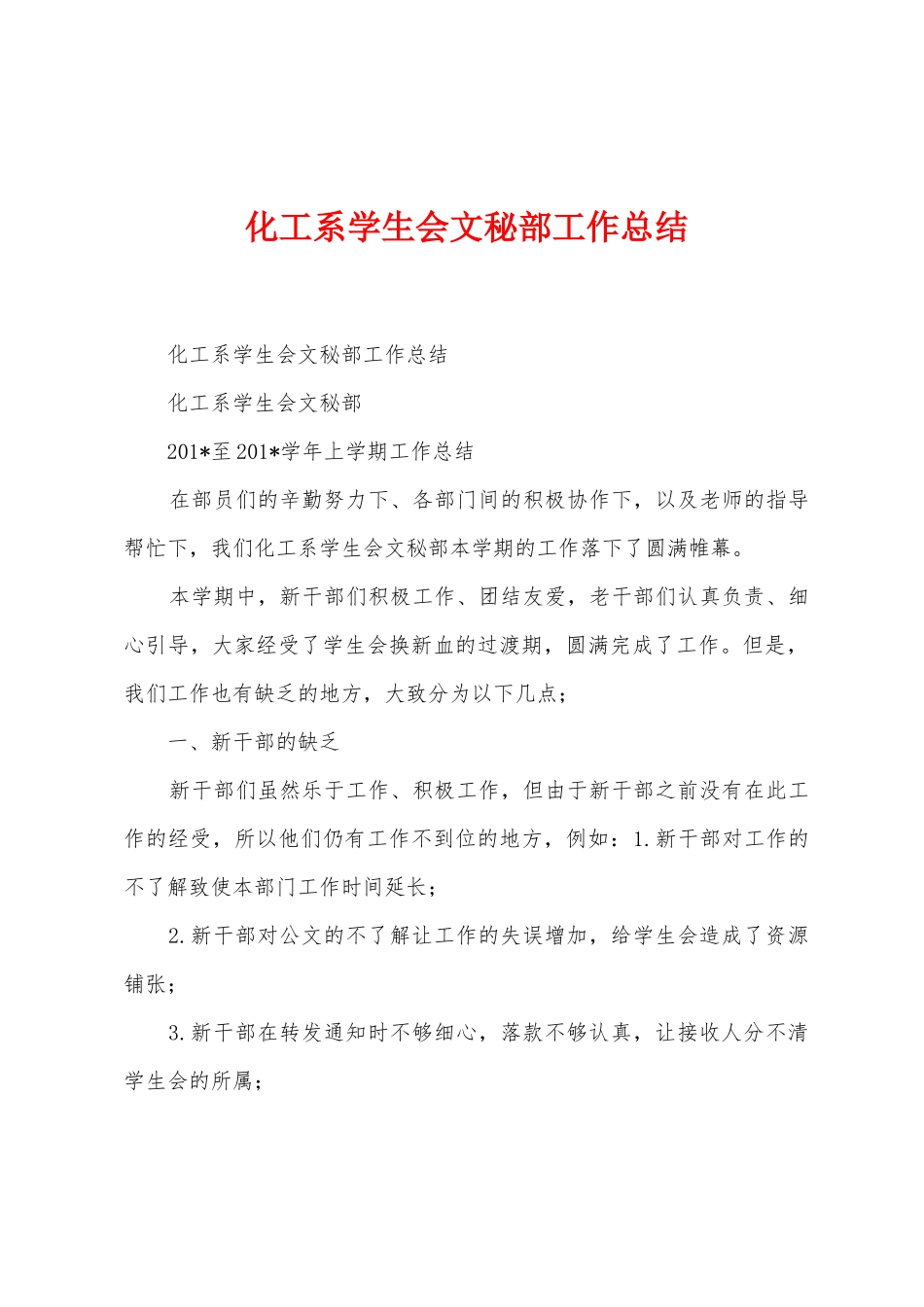 化工系学生会文秘部工作总结_第1页