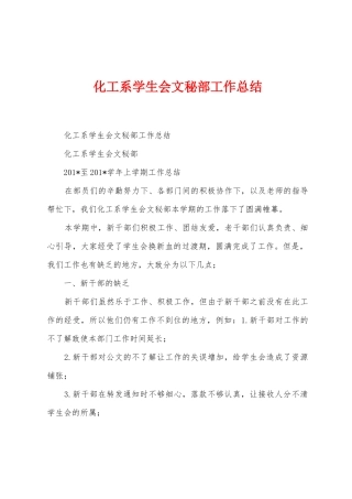 化工系学生会文秘部工作总结