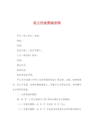 化工行业劳动合同