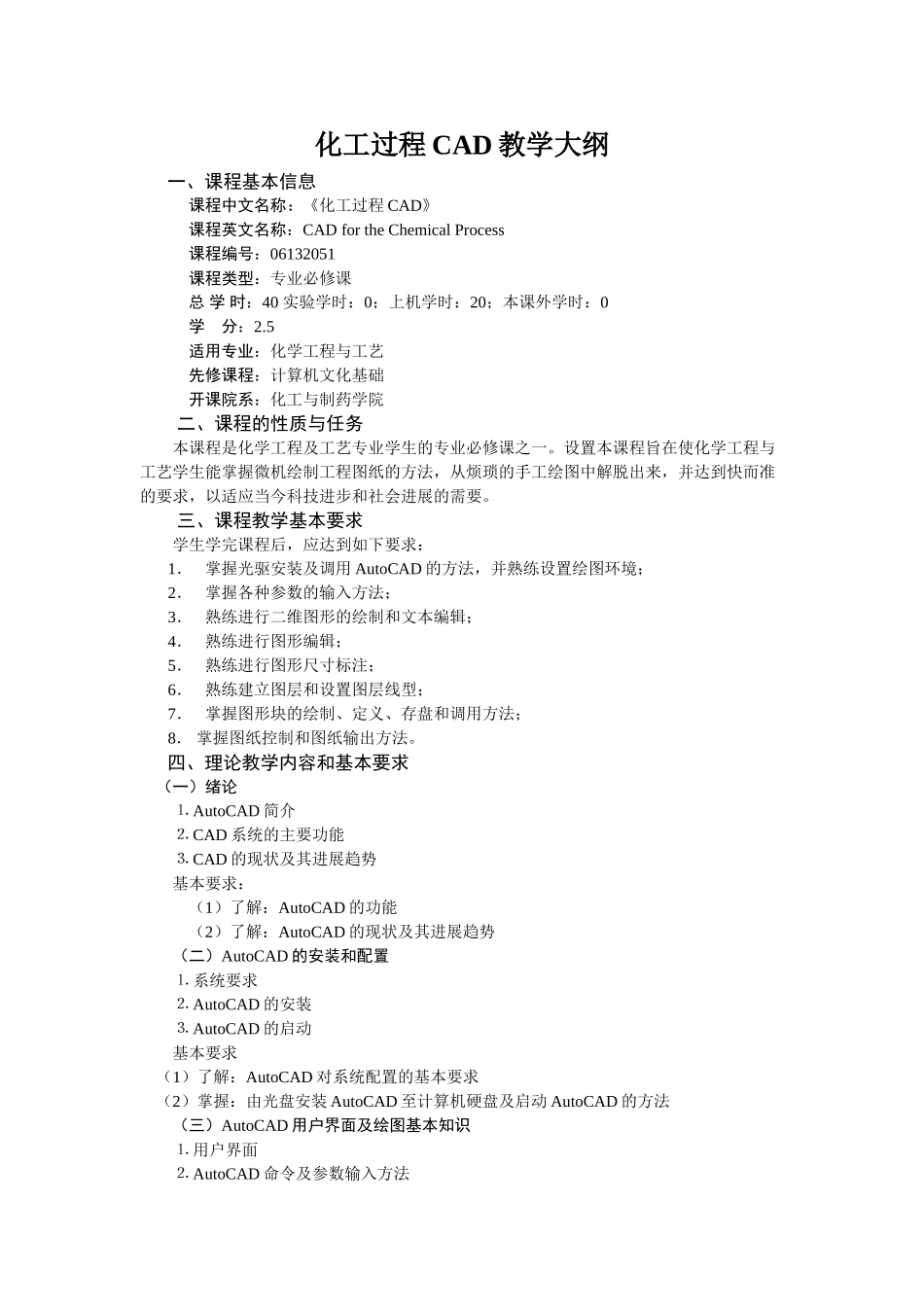 化工过程CAD教学大纲_第1页
