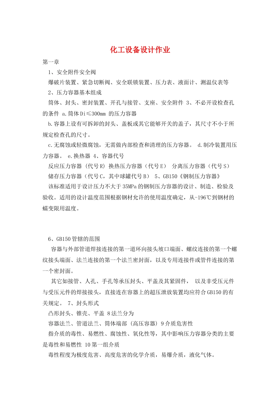 化工设备设计作业_第1页