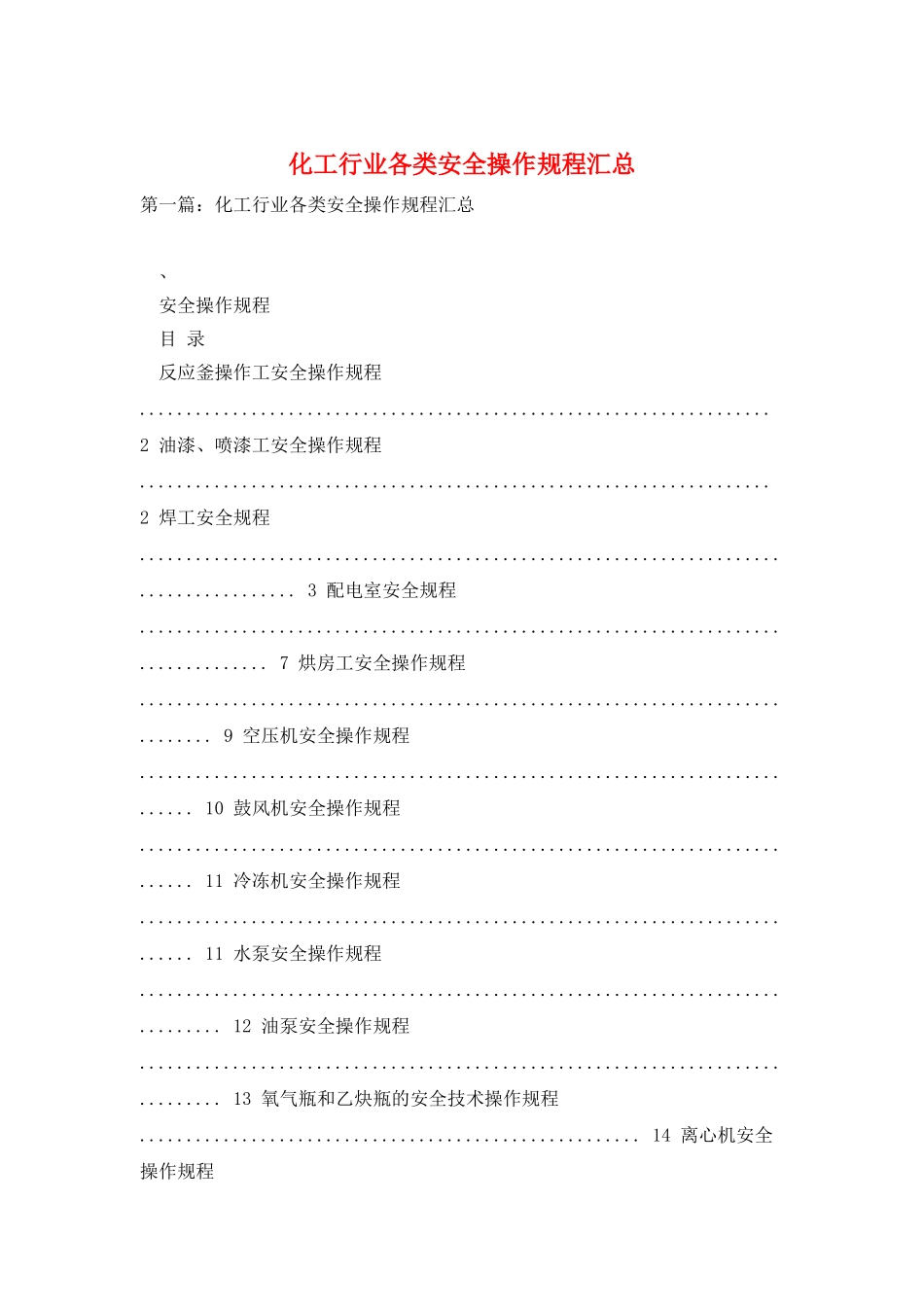 化工行业各类安全操作规程汇总_第1页