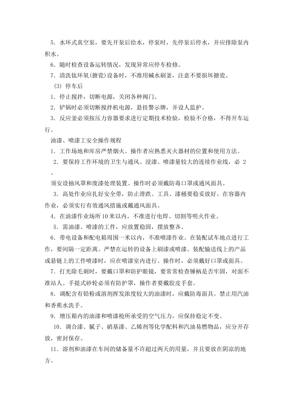 化工行业各类安全操作规程汇总_第3页