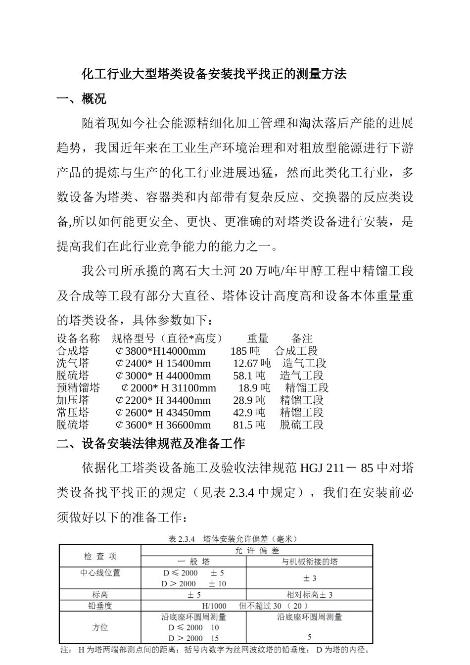 化工行业大型塔类设备安装垂直度的测量方法_第1页