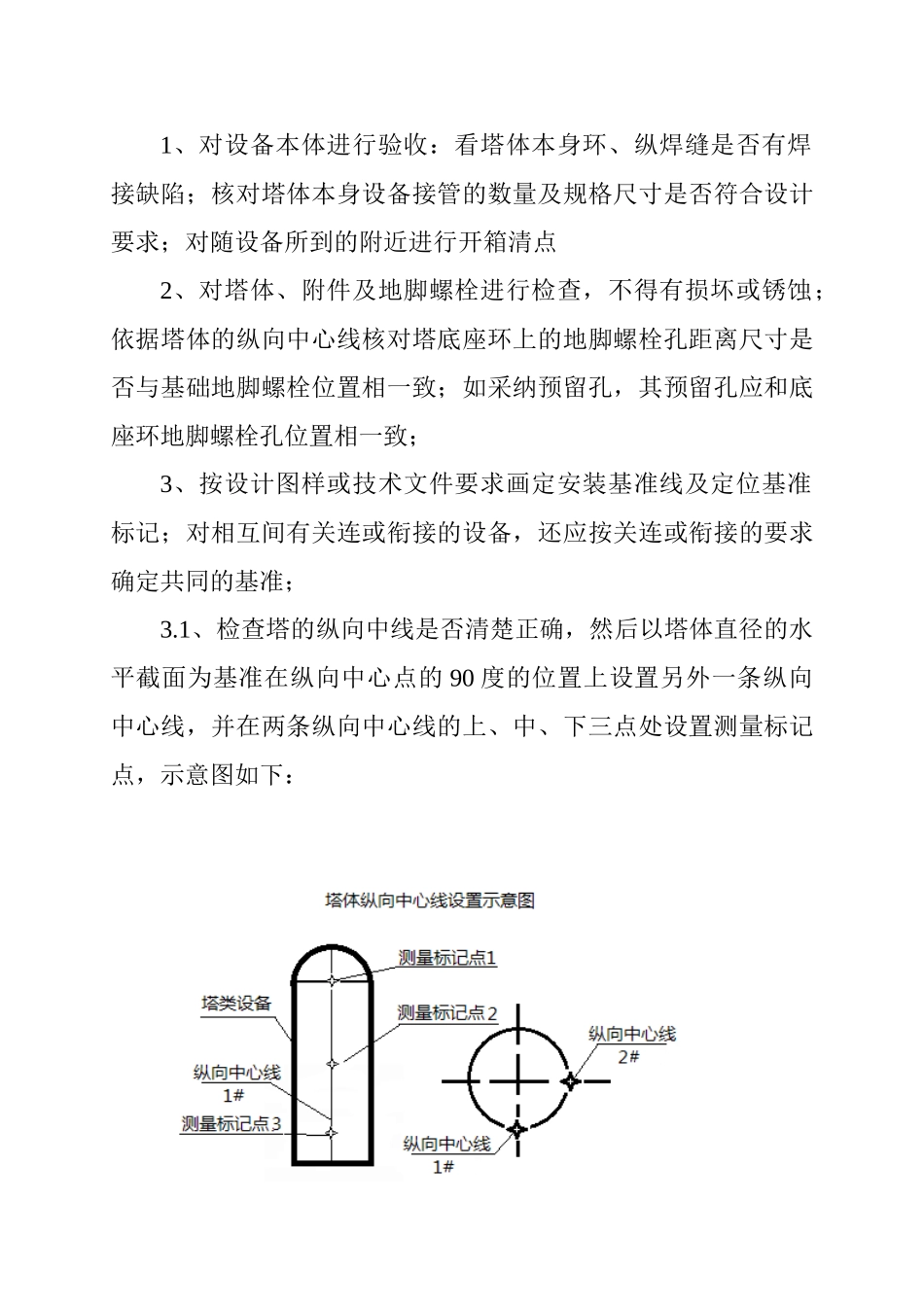 化工行业大型塔类设备安装垂直度的测量方法_第2页