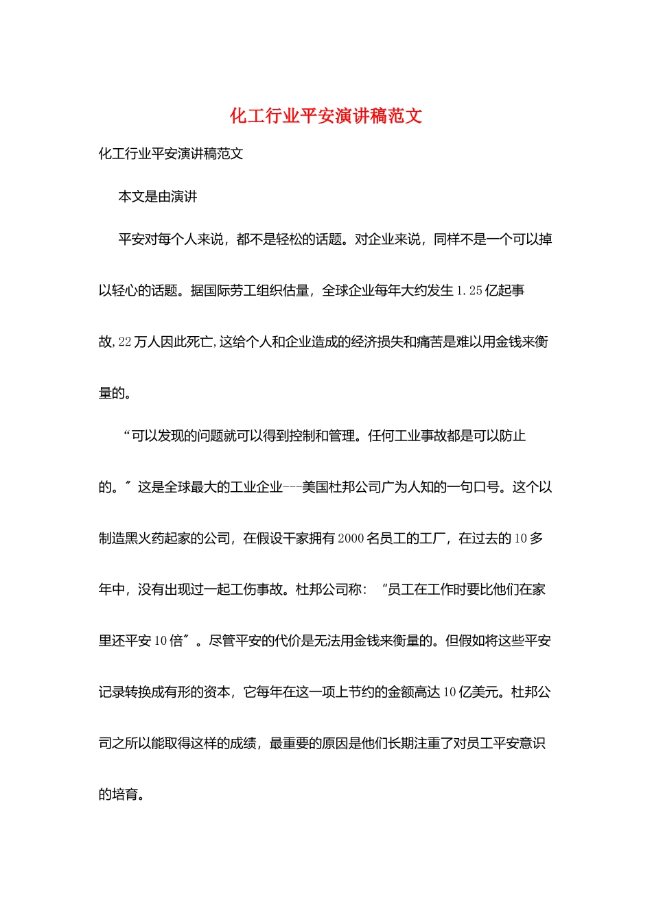 化工行业安全演讲稿范文_第1页