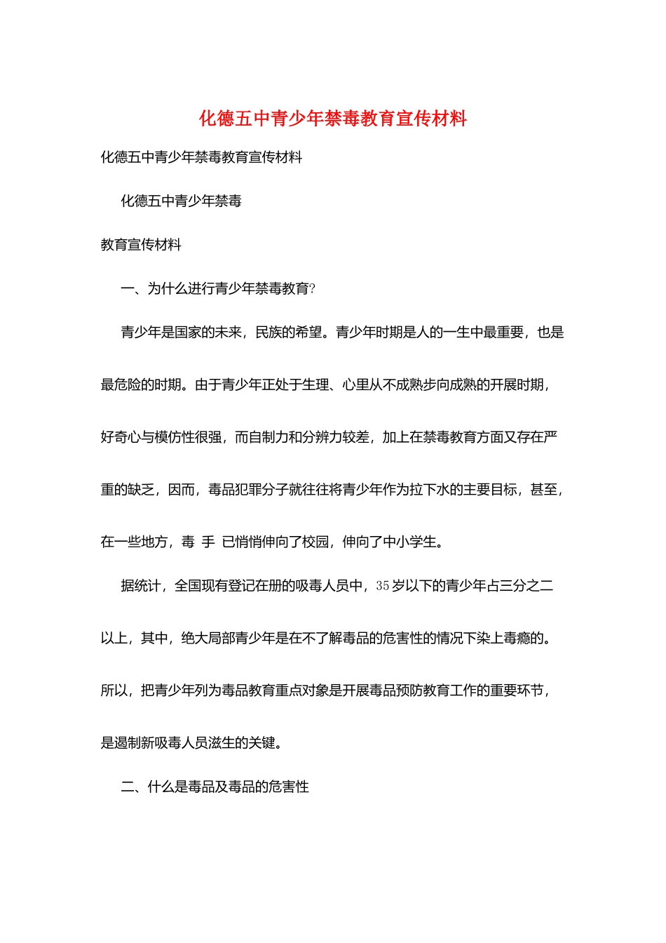 化德五中青少年禁毒教育宣传材料_第1页
