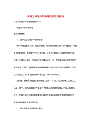 化德五中青少年禁毒教育宣传材料