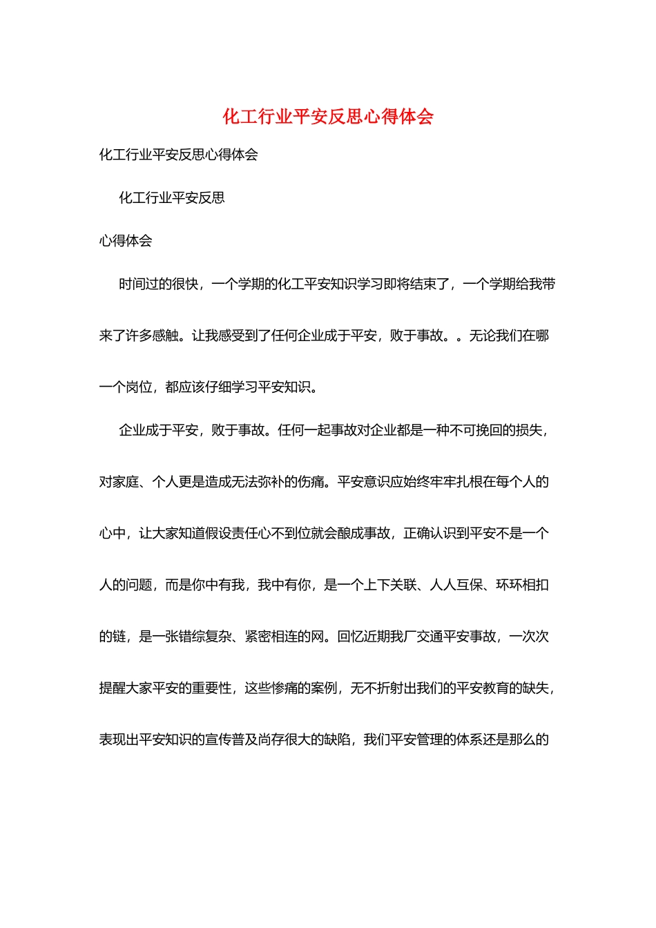 化工行业安全反思心得体会_第1页