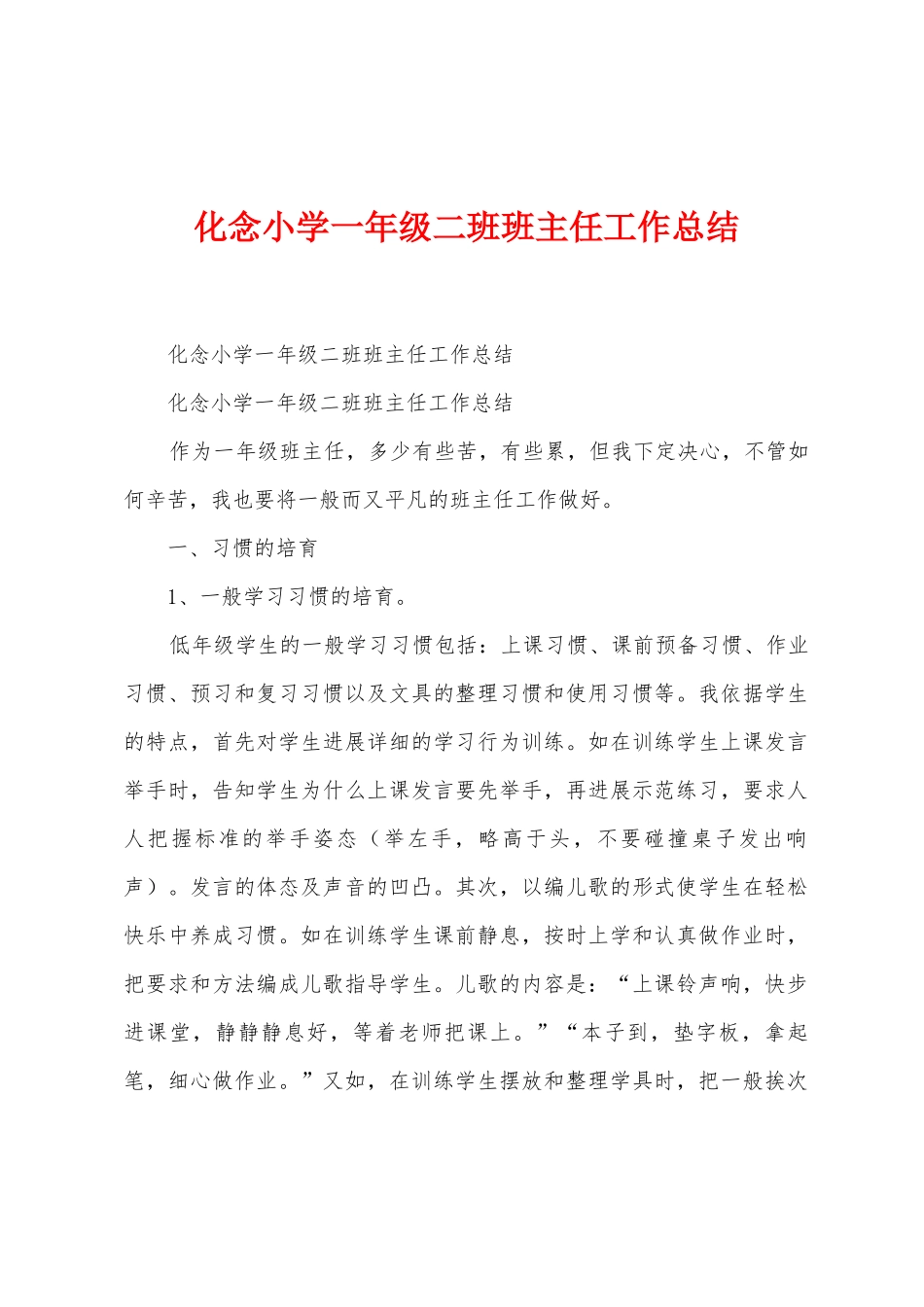 化念小学一年级二班班主任工作总结_第1页