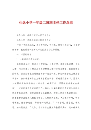 化念小学一年级二班班主任工作总结