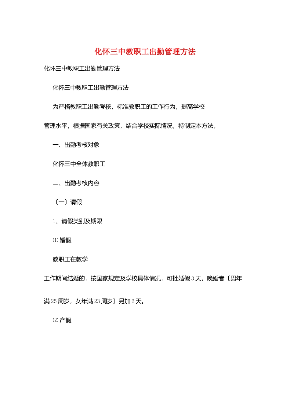 化怀三中教职工出勤管理办法_第1页