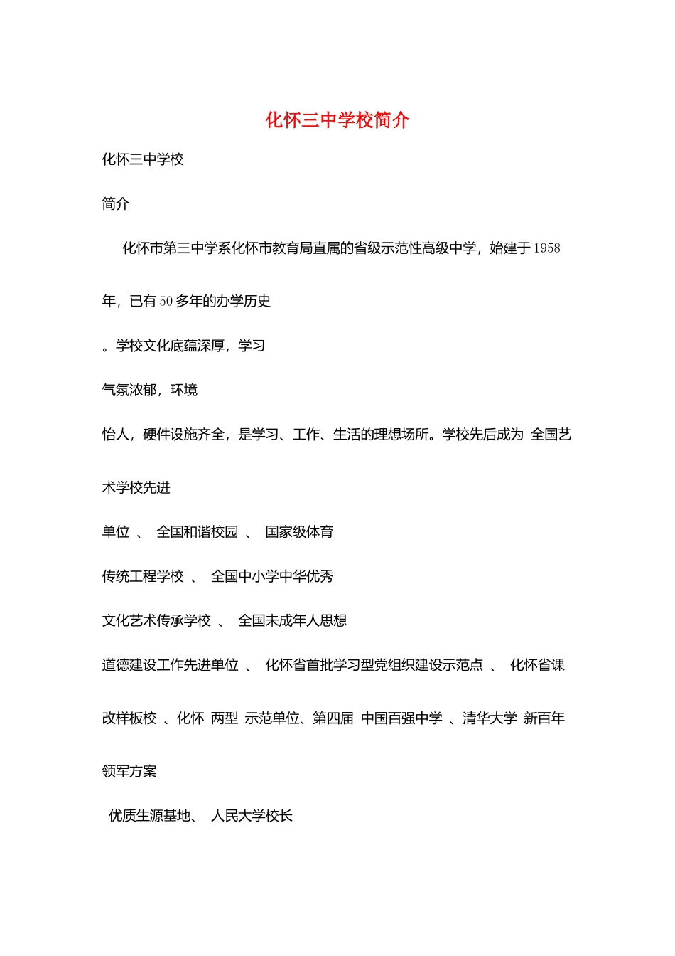 化怀三中学校简介_第1页