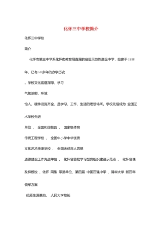 化怀三中学校简介