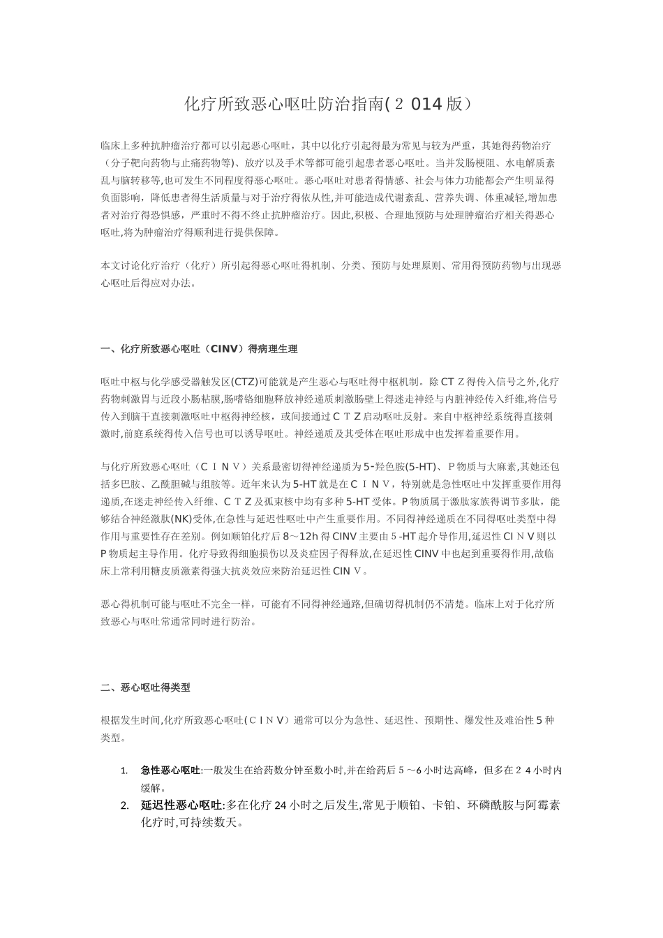 化疗所致恶心呕吐防治指南_第1页