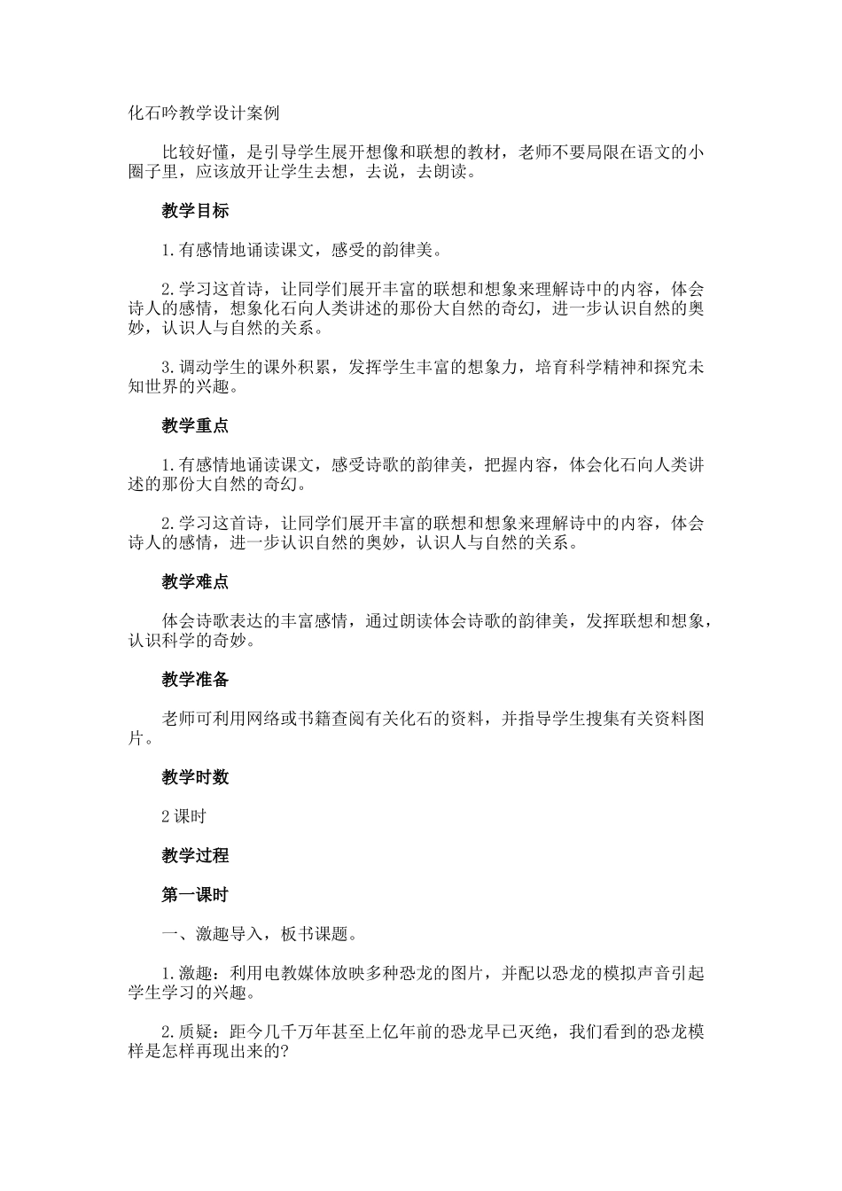 化石吟教学设计案例_第1页