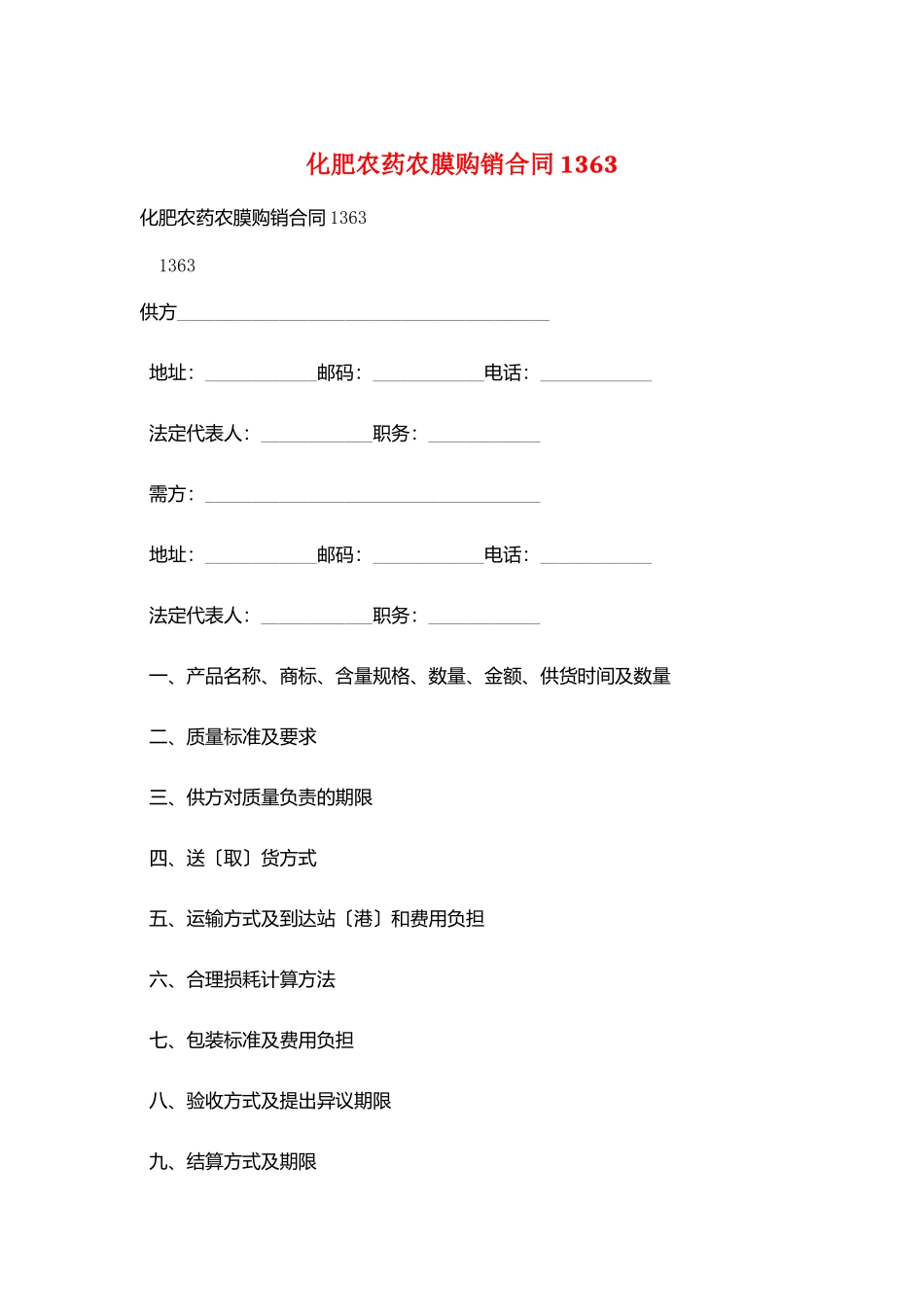 化肥农药农膜购销合同1363_第1页