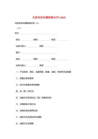 化肥农药农膜购销合同1363