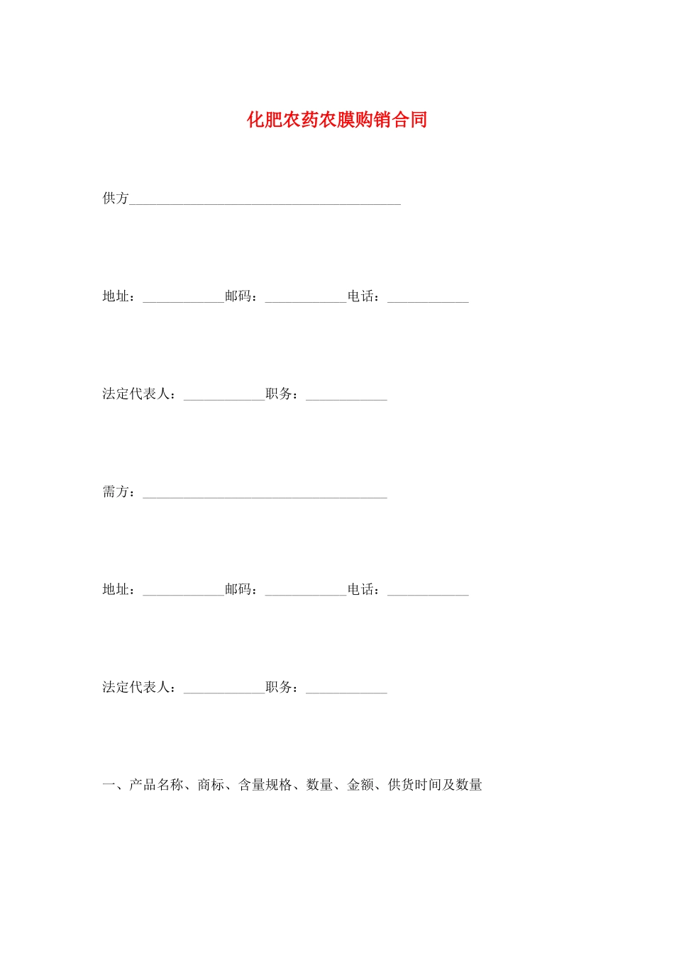 化肥农药农膜购销合同_第1页